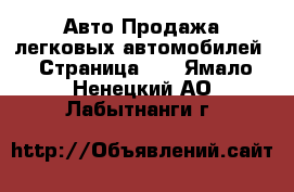 Авто Продажа легковых автомобилей - Страница 12 . Ямало-Ненецкий АО,Лабытнанги г.